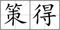 策得