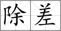 除差