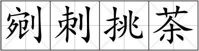 剜刺挑茶