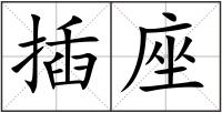 插座