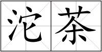 沱茶