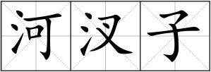 河汊子