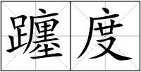 躔度