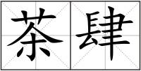 茶肆