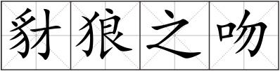 豺狼之吻