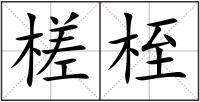 槎桎