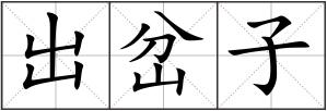 出岔子