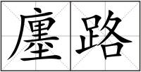 廛路