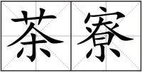 茶寮