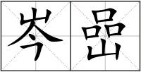 岑嵒