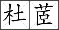 杜茝