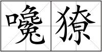 嚵獠