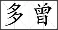 多曾