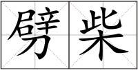 劈柴