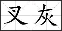 叉灰