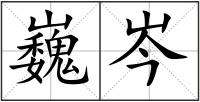 巍岑