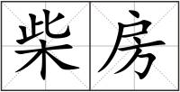 柴房