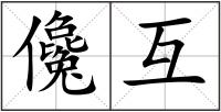 儳互