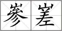 嵾嵳