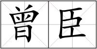 曾臣