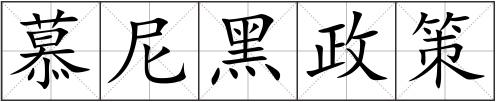 慕尼黑政策