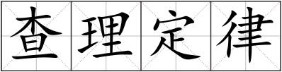 查理定律
