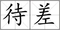 待差