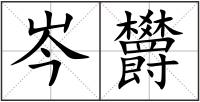 岑欝