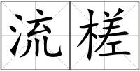 流槎