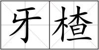 牙楂