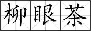 柳眼茶