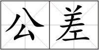 公差