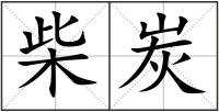 柴炭