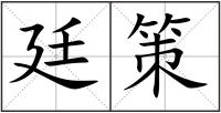 廷策