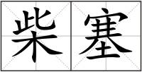 柴塞