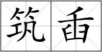 筑臿