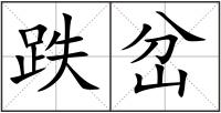 跌岔