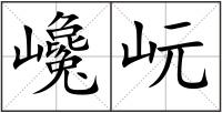 巉岏