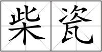 柴瓷
