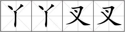 丫丫叉叉