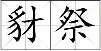豺祭