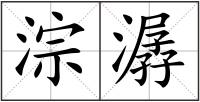 淙潺