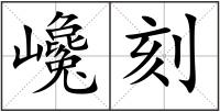 巉刻