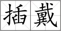 插戴