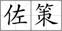 佐策