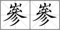 嵾嵾