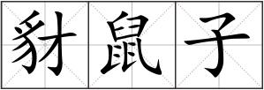 豺鼠子