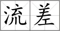 流差