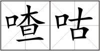 喳咕