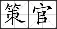策官